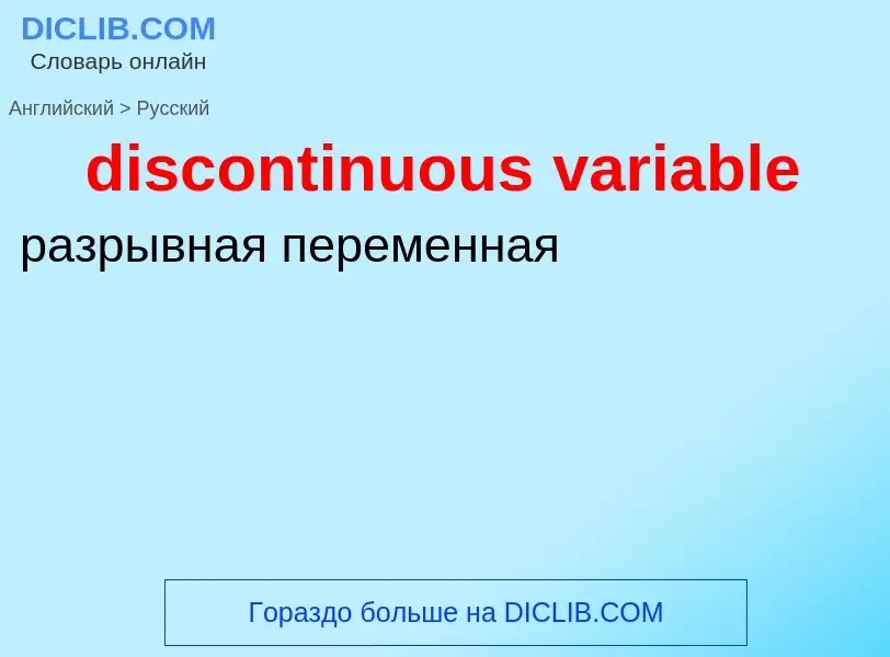 Μετάφραση του &#39discontinuous variable&#39 σε Ρωσικά