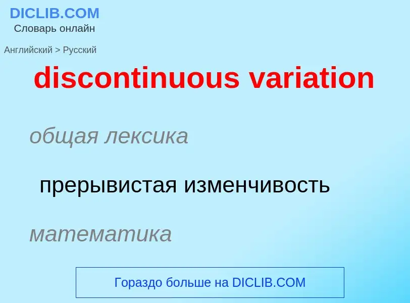 What is the Russian for discontinuous variation? Translation of &#39discontinuous variation&#39 to R