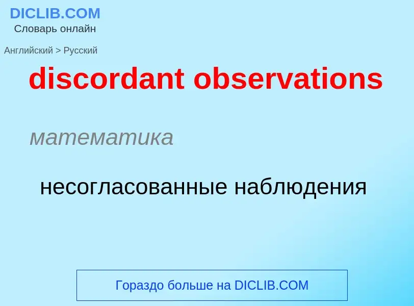 Como se diz discordant observations em Russo? Tradução de &#39discordant observations&#39 em Russo