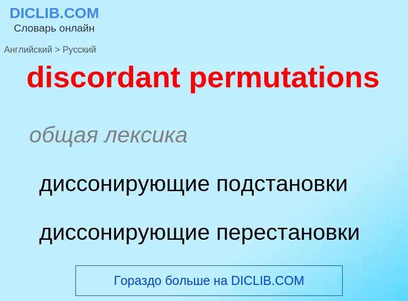 Como se diz discordant permutations em Russo? Tradução de &#39discordant permutations&#39 em Russo