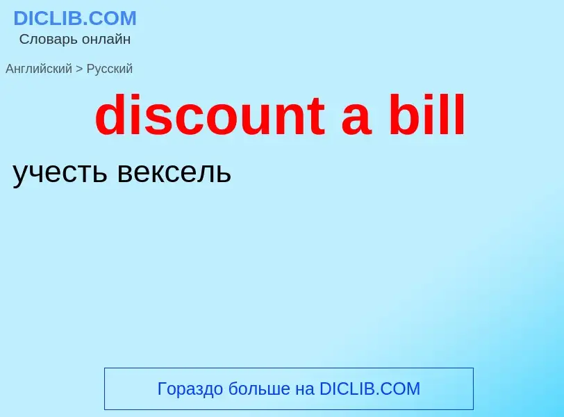 Como se diz discount a bill em Russo? Tradução de &#39discount a bill&#39 em Russo