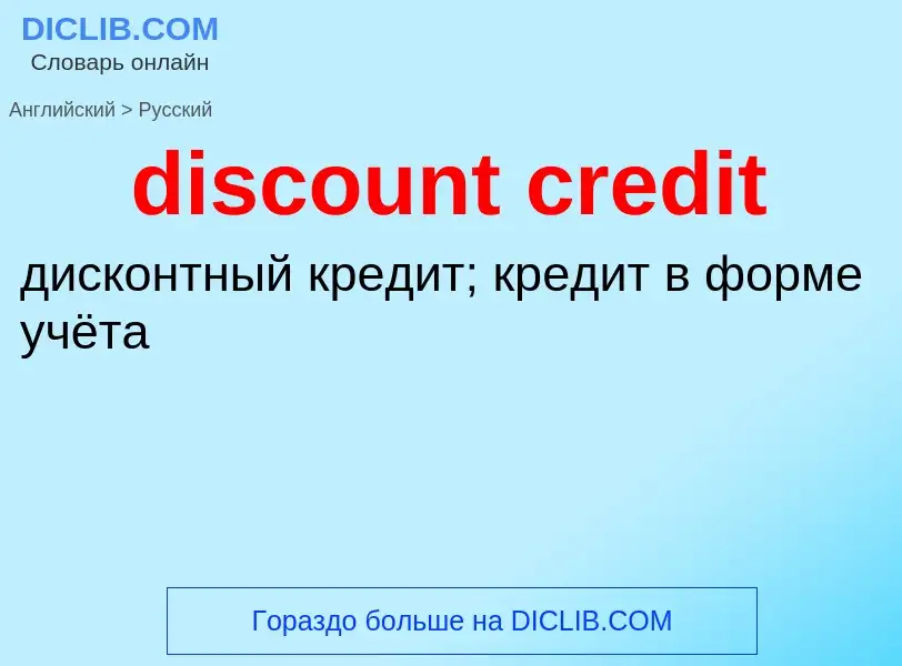 Как переводится discount credit на Русский язык