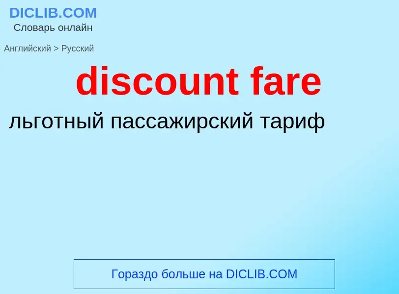 Как переводится discount fare на Русский язык