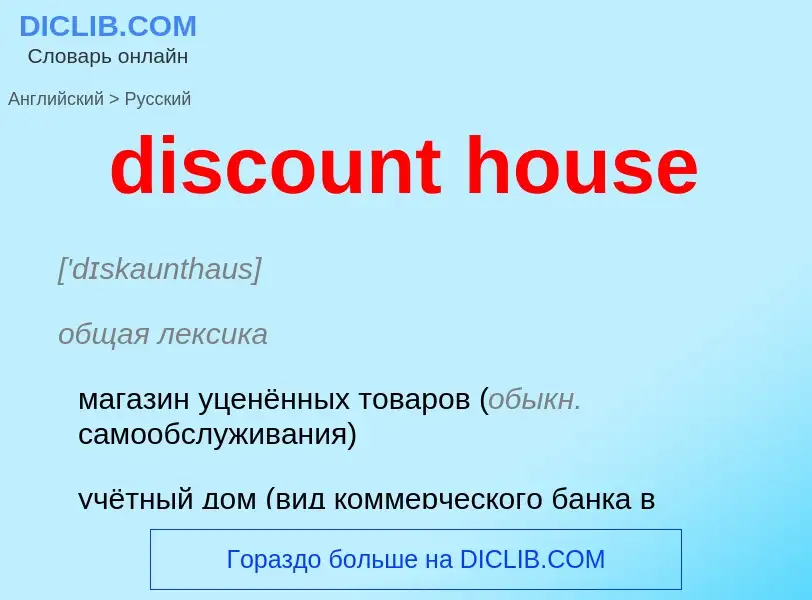 Как переводится discount house на Русский язык