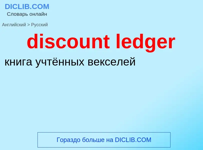 Как переводится discount ledger на Русский язык