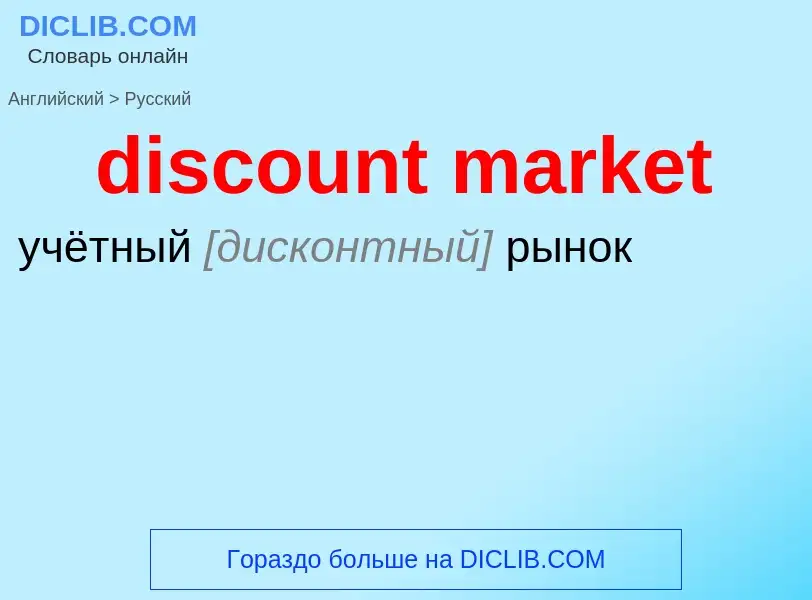 What is the Russian for discount market? Translation of &#39discount market&#39 to Russian