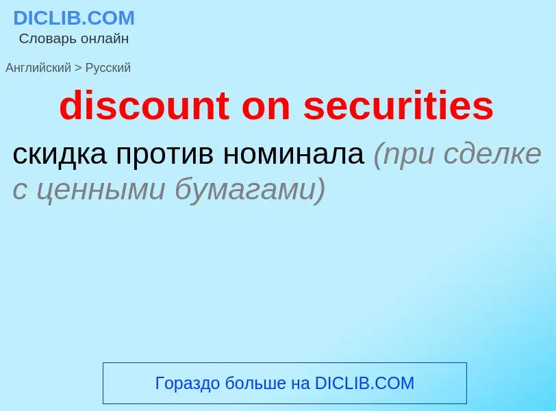 Como se diz discount on securities em Russo? Tradução de &#39discount on securities&#39 em Russo