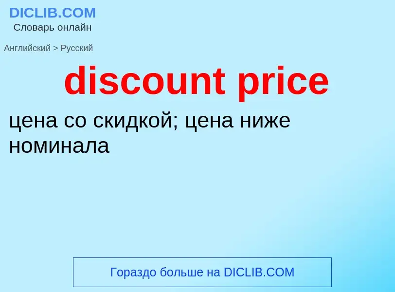 Как переводится discount price на Русский язык