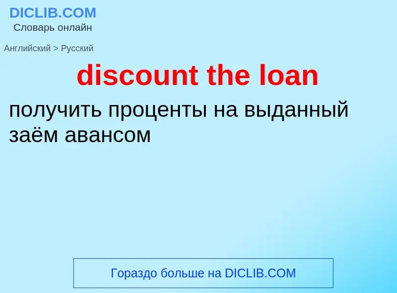 Traduzione di &#39discount the loan&#39 in Russo