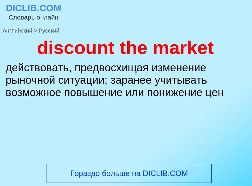 Как переводится discount the market на Русский язык