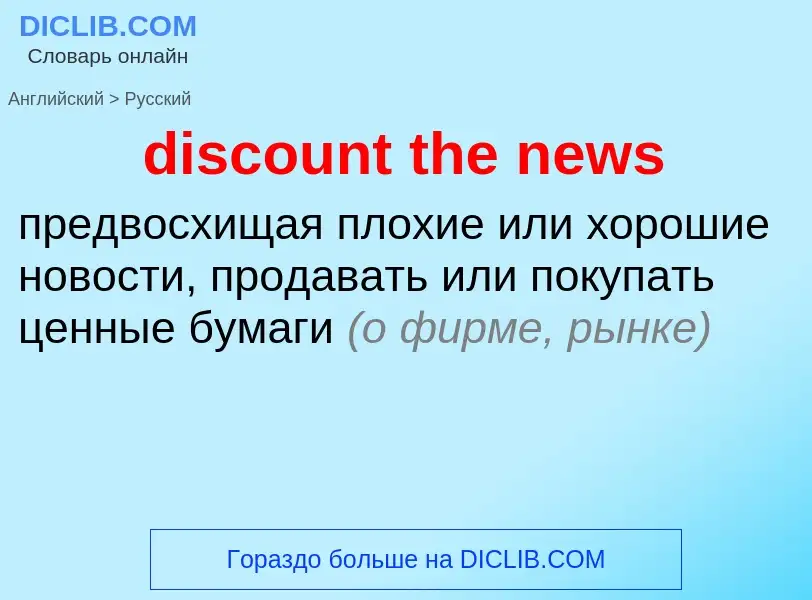 Как переводится discount the news на Русский язык