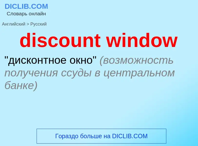 Vertaling van &#39discount window&#39 naar Russisch