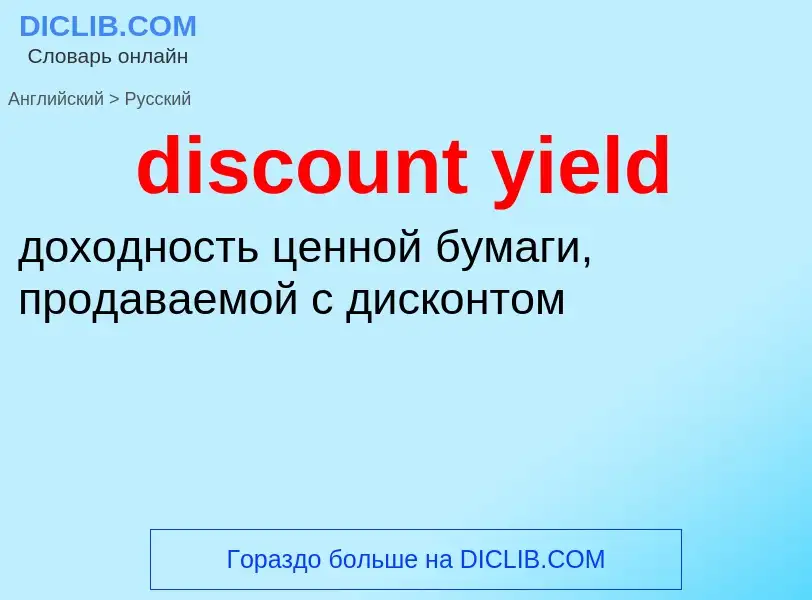 Como se diz discount yield em Russo? Tradução de &#39discount yield&#39 em Russo