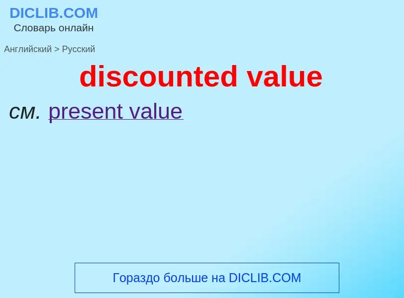 Как переводится discounted value на Русский язык