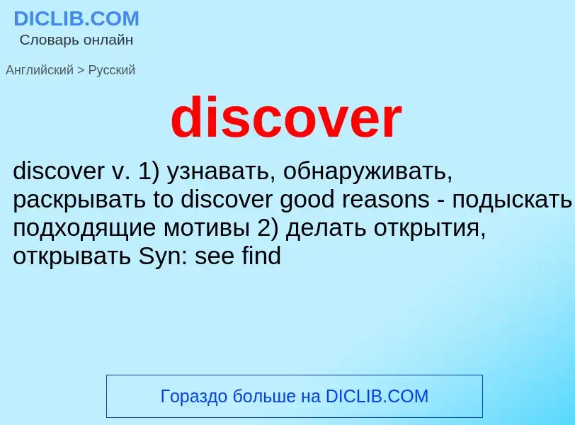 ¿Cómo se dice discover en Ruso? Traducción de &#39discover&#39 al Ruso