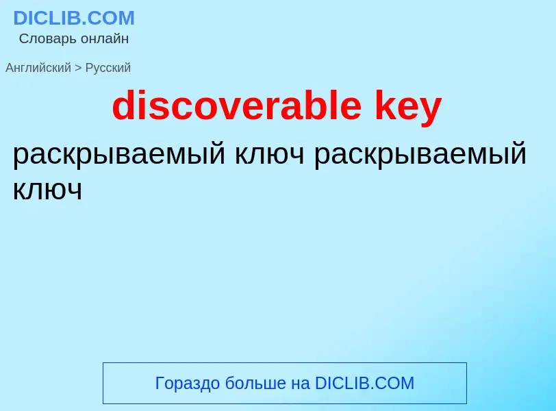 Как переводится discoverable key на Русский язык