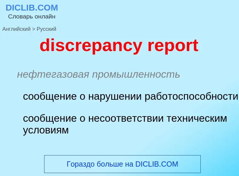 ¿Cómo se dice discrepancy report en Ruso? Traducción de &#39discrepancy report&#39 al Ruso