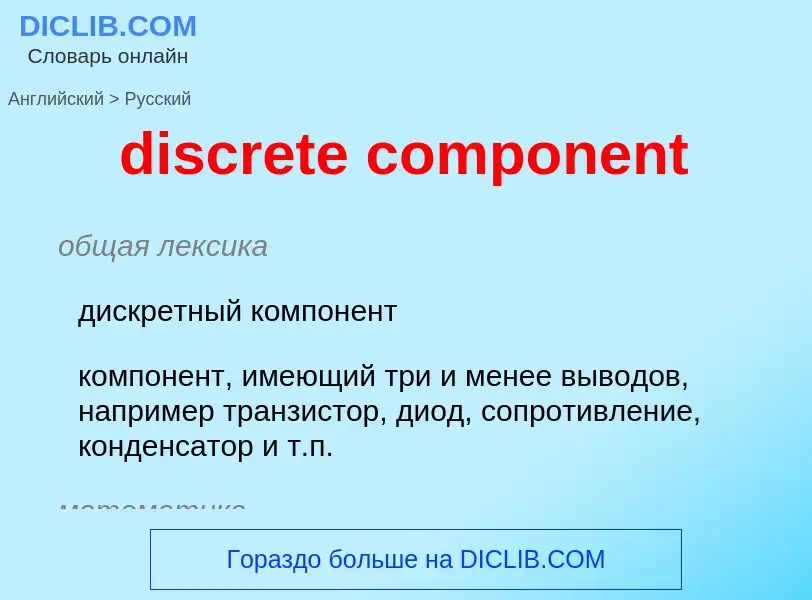 Como se diz discrete component em Russo? Tradução de &#39discrete component&#39 em Russo