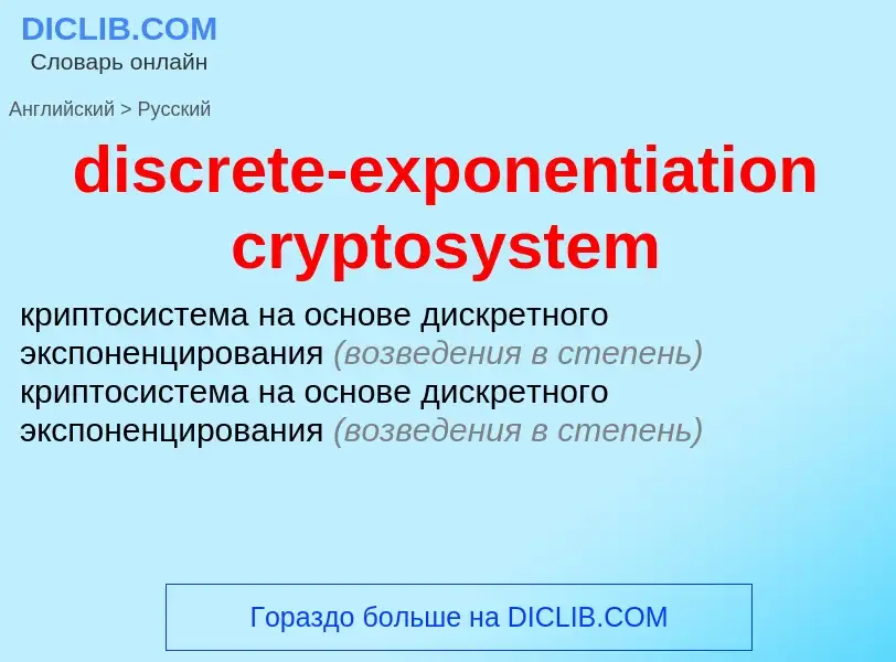 Как переводится discrete-exponentiation cryptosystem на Русский язык