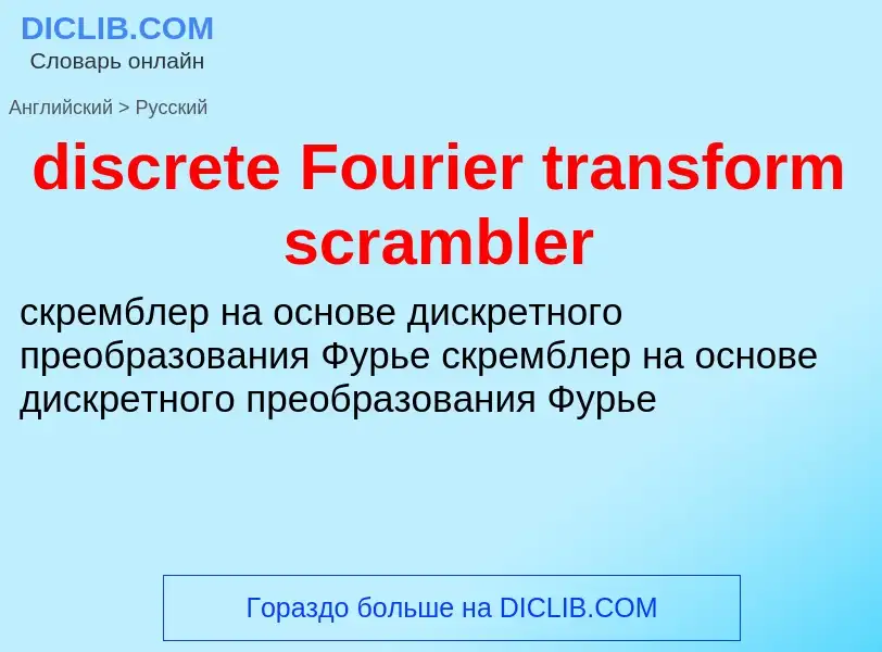 Vertaling van &#39discrete Fourier transform scrambler&#39 naar Russisch