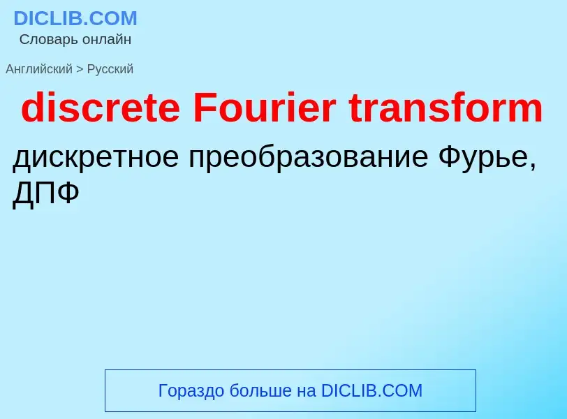 Как переводится discrete Fourier transform на Русский язык