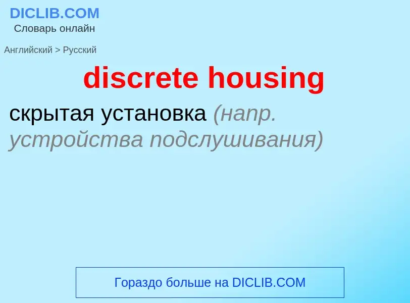 Как переводится discrete housing на Русский язык