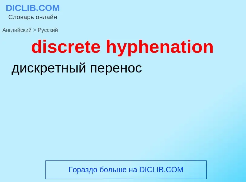 Übersetzung von &#39discrete hyphenation&#39 in Russisch