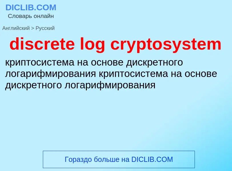 Как переводится discrete log cryptosystem на Русский язык