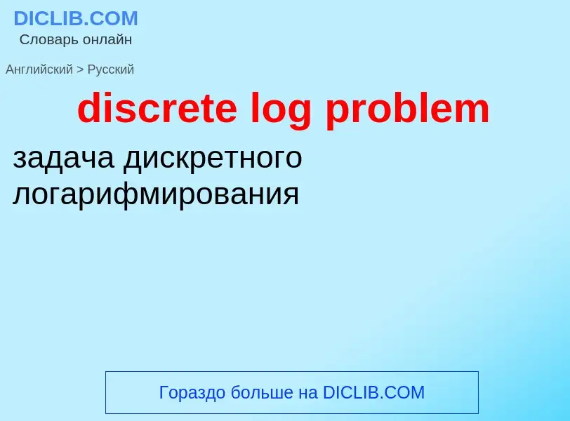 Como se diz discrete log problem em Russo? Tradução de &#39discrete log problem&#39 em Russo