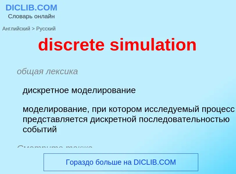 Como se diz discrete simulation em Russo? Tradução de &#39discrete simulation&#39 em Russo