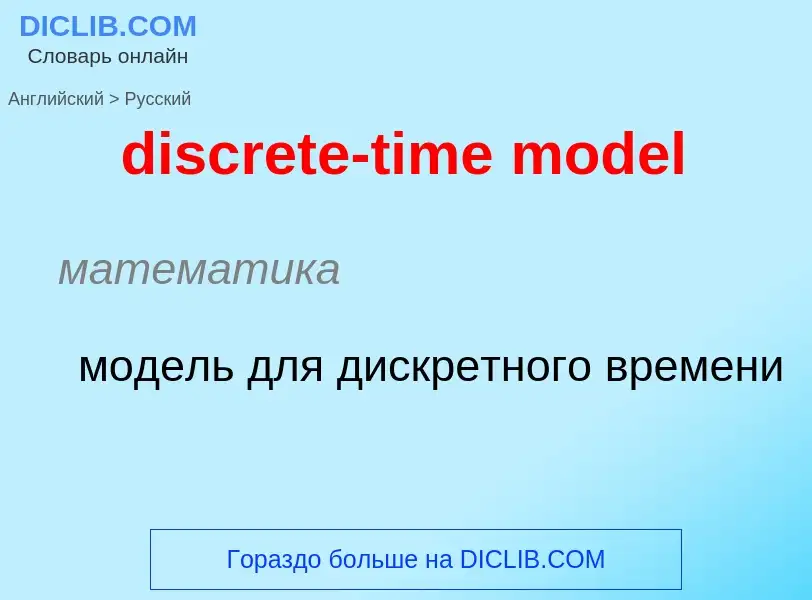 Как переводится discrete-time model на Русский язык