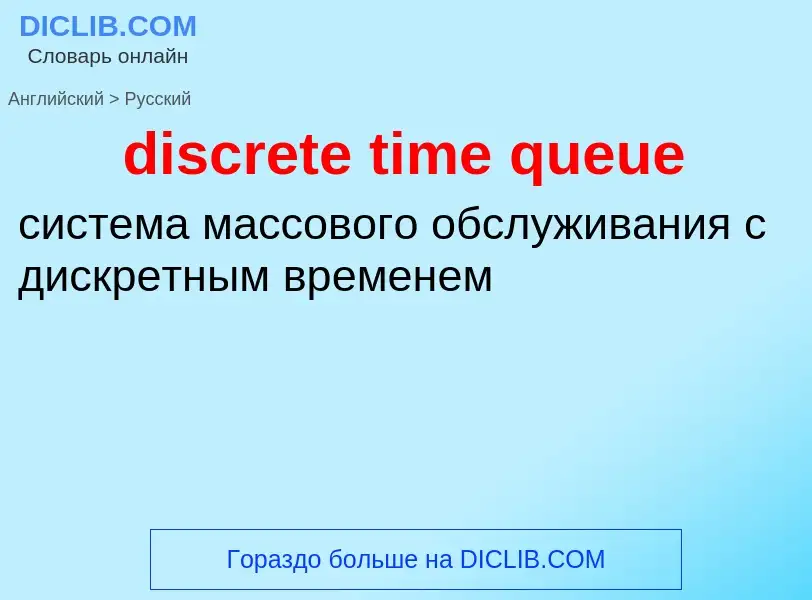 Как переводится discrete time queue на Русский язык