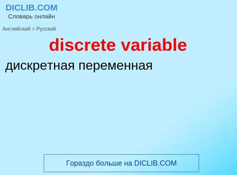 What is the Russian for discrete variable? Translation of &#39discrete variable&#39 to Russian