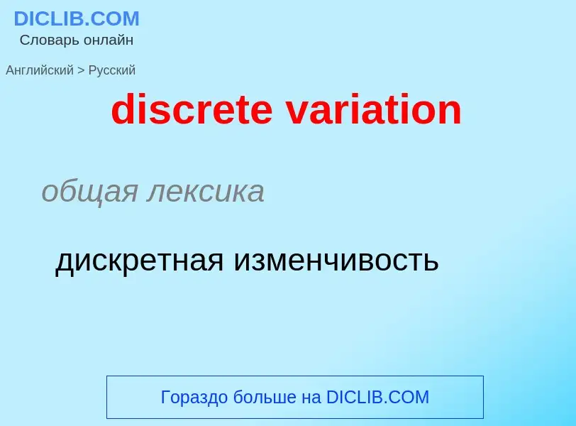 What is the Russian for discrete variation? Translation of &#39discrete variation&#39 to Russian