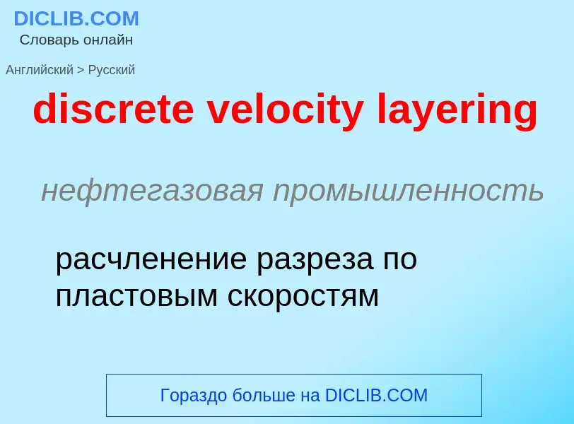 Μετάφραση του &#39discrete velocity layering&#39 σε Ρωσικά