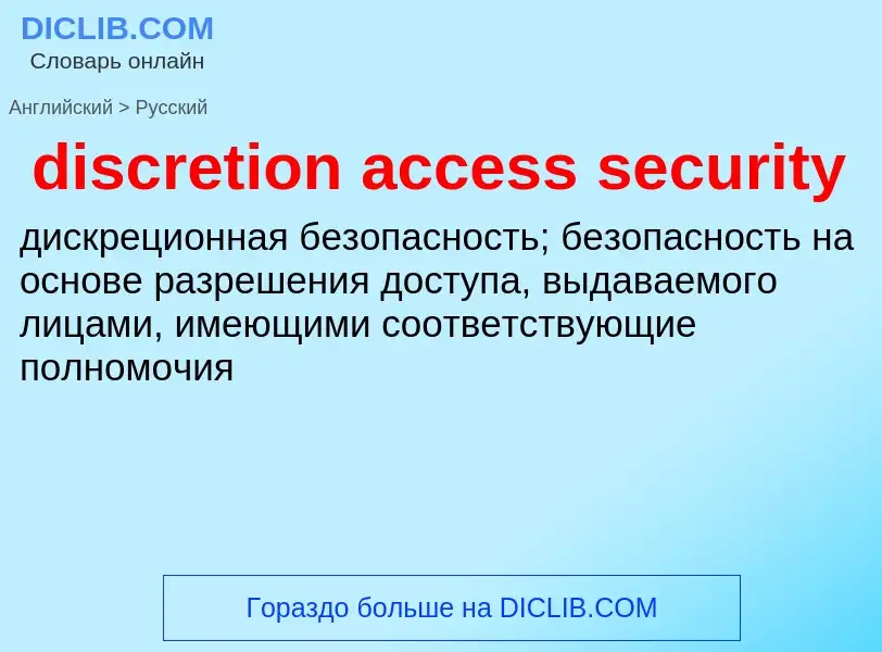 Vertaling van &#39discretion access security&#39 naar Russisch