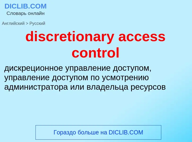 What is the Russian for discretionary access control? Translation of &#39discretionary access contro