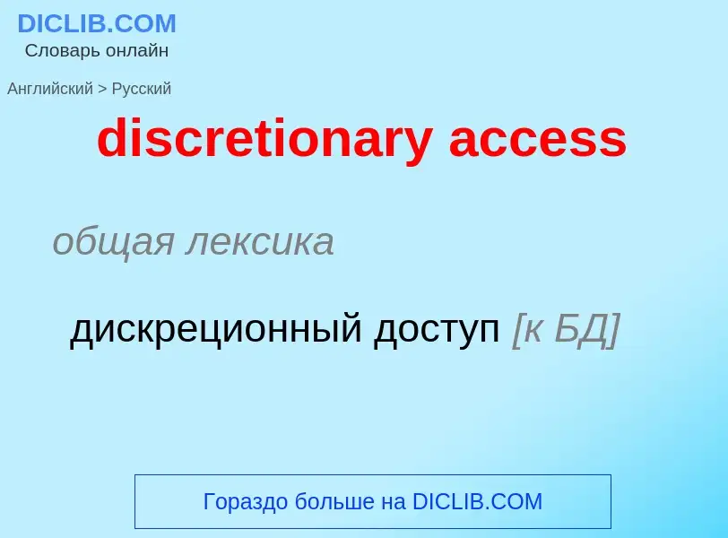 Как переводится discretionary access на Русский язык