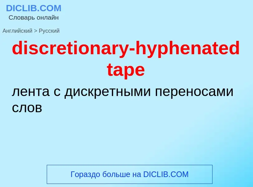 Как переводится discretionary-hyphenated tape на Русский язык