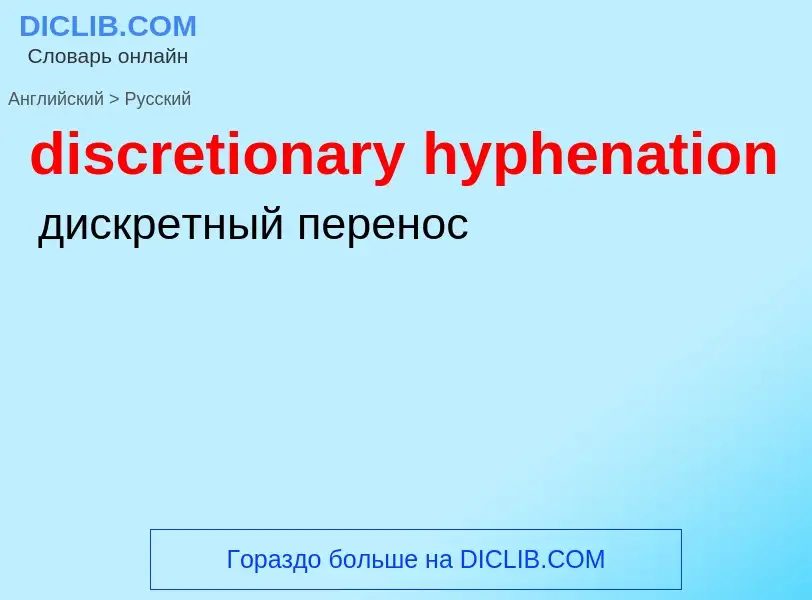 Übersetzung von &#39discretionary hyphenation&#39 in Russisch