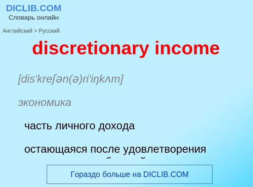 Как переводится discretionary income на Русский язык