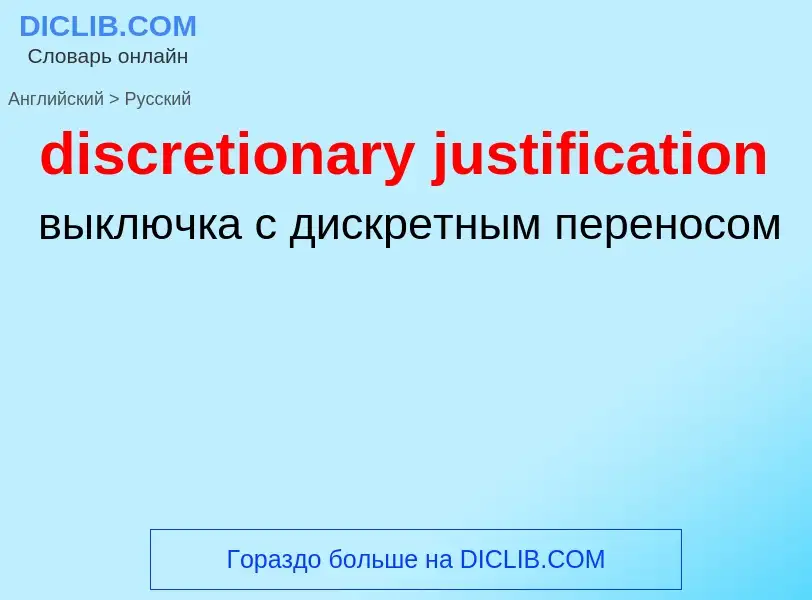 Μετάφραση του &#39discretionary justification&#39 σε Ρωσικά