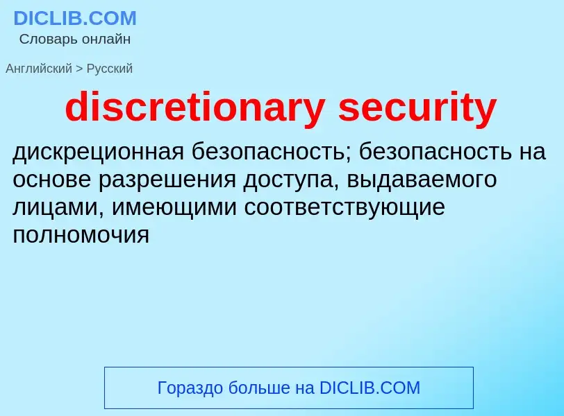 Vertaling van &#39discretionary security&#39 naar Russisch