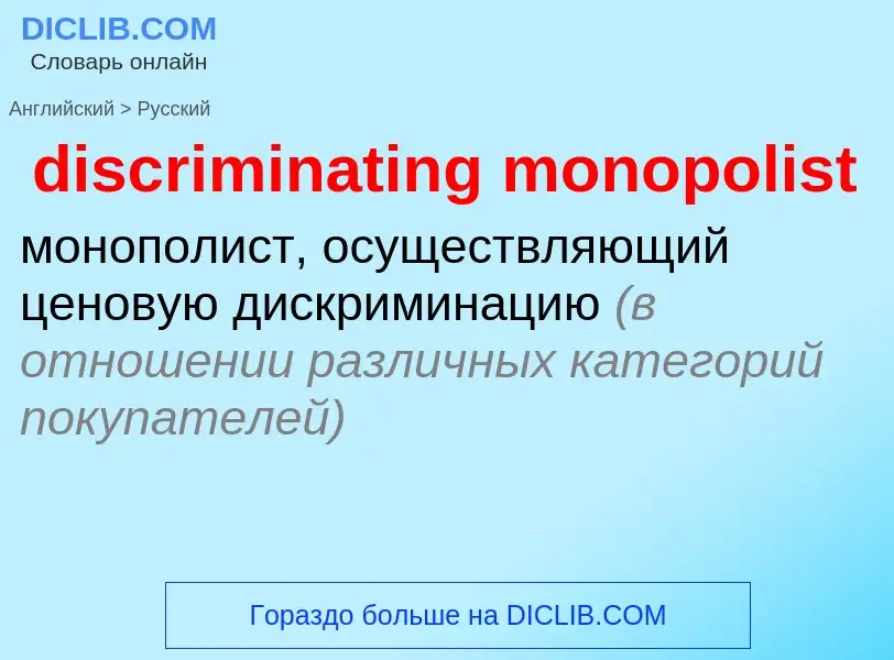 Как переводится discriminating monopolist на Русский язык