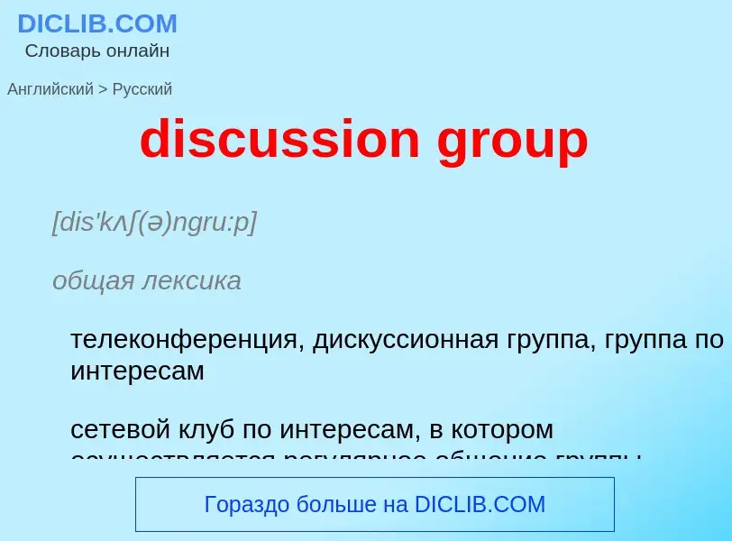 Как переводится discussion group на Русский язык