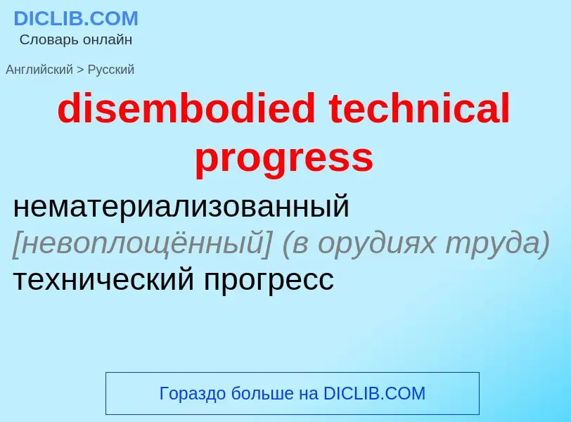 Как переводится disembodied technical progress на Русский язык