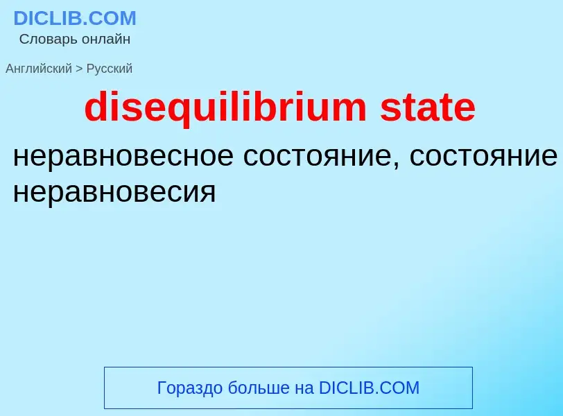 Vertaling van &#39disequilibrium state&#39 naar Russisch