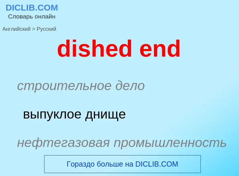 Μετάφραση του &#39dished end&#39 σε Ρωσικά