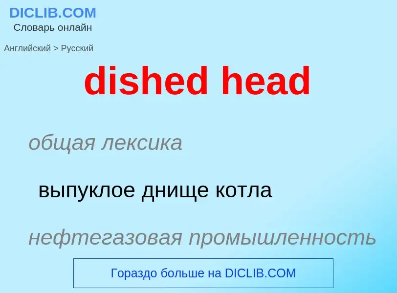 Как переводится dished head на Русский язык