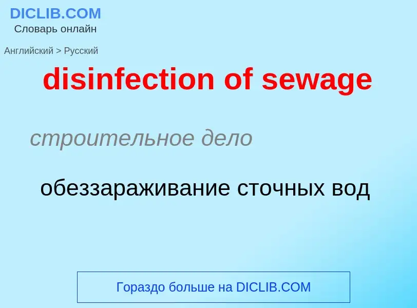 Как переводится disinfection of sewage на Русский язык